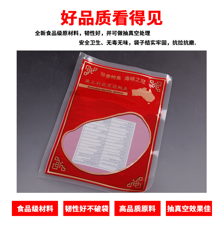 鮑魚(yú)真空包裝袋
